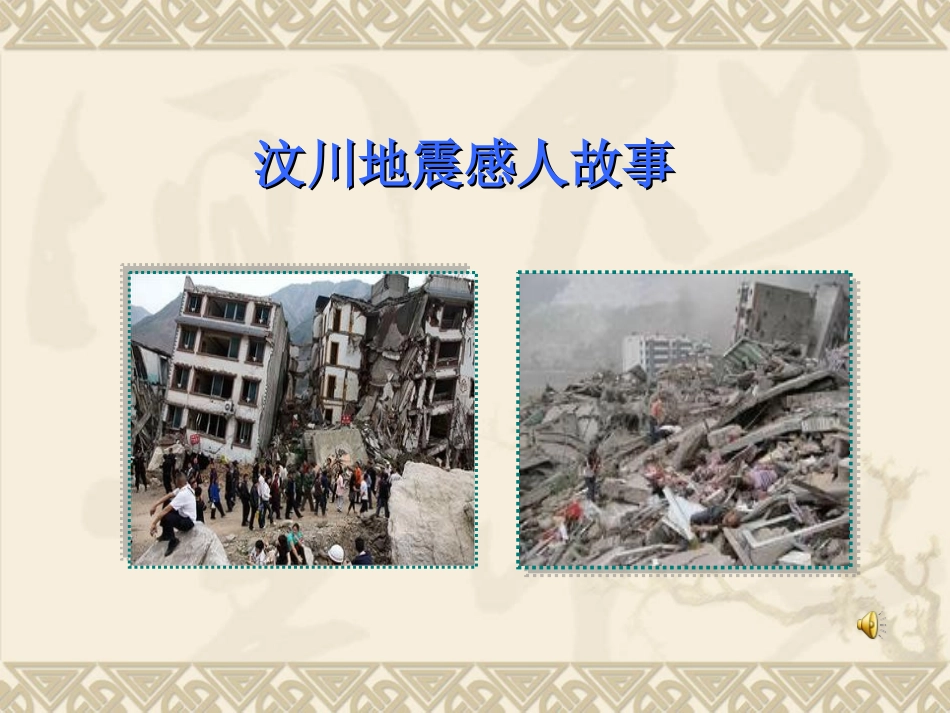 感人故事ppt 缪靖雯_第1页