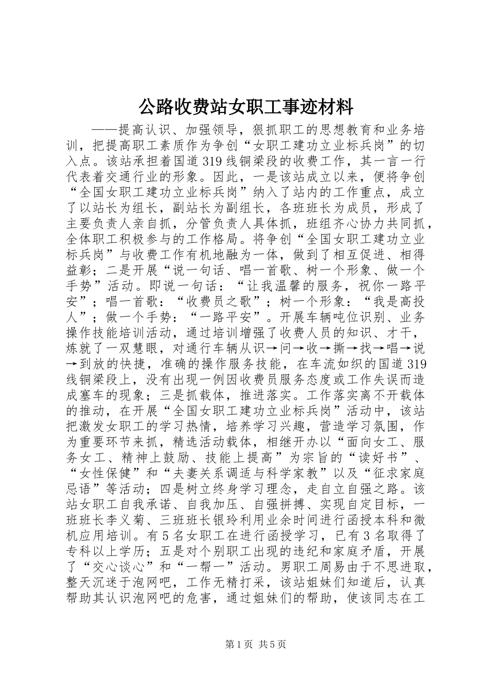 公路收费站女职工事迹材料_第1页