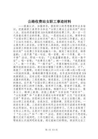 公路收费站女职工事迹材料