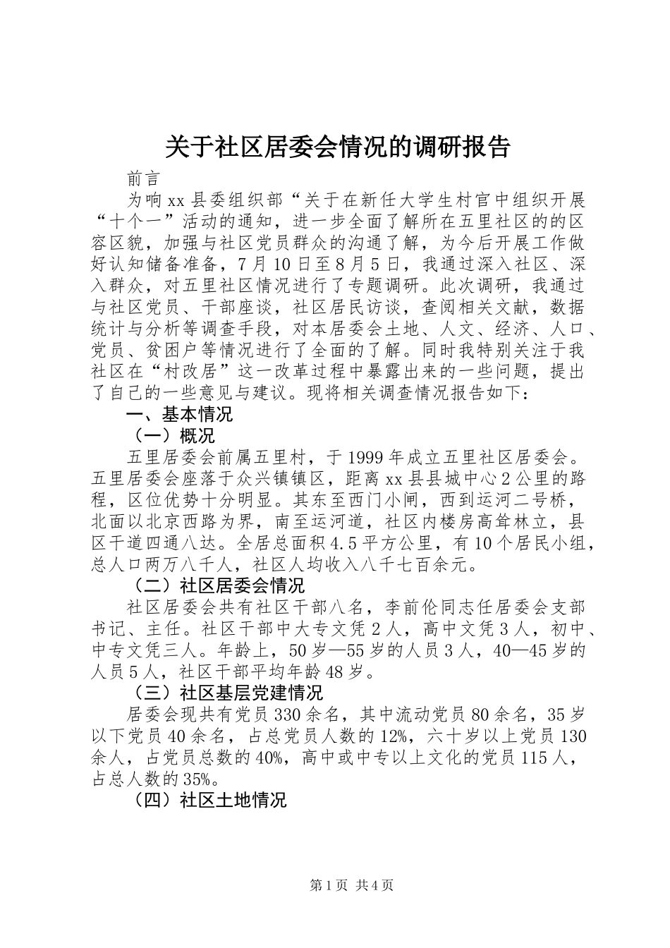 关于社区居委会情况的调研报告_第1页