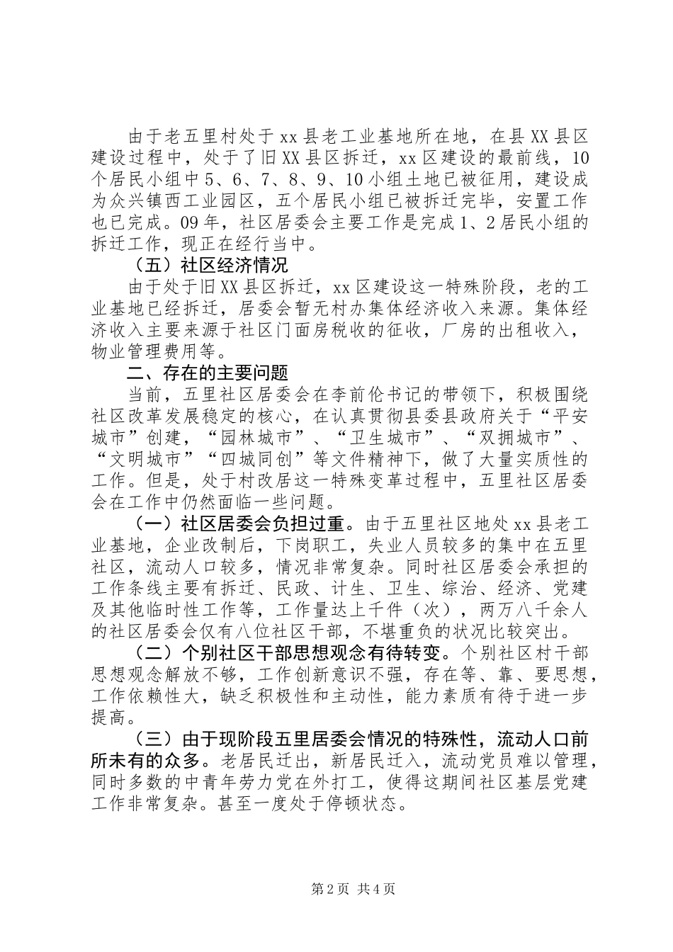 关于社区居委会情况的调研报告_第2页