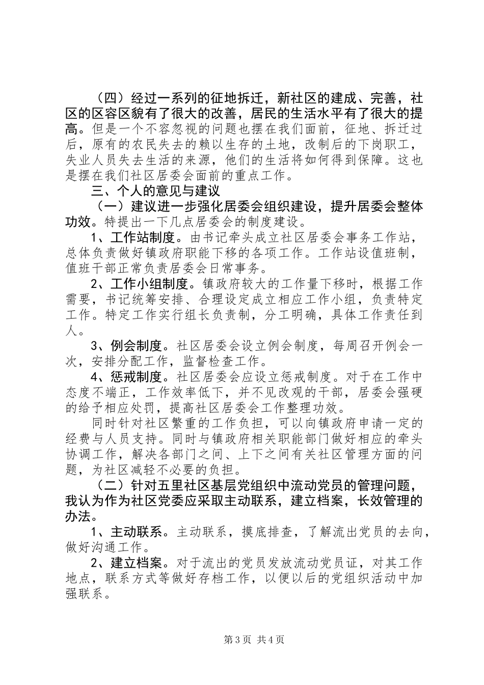 关于社区居委会情况的调研报告_第3页