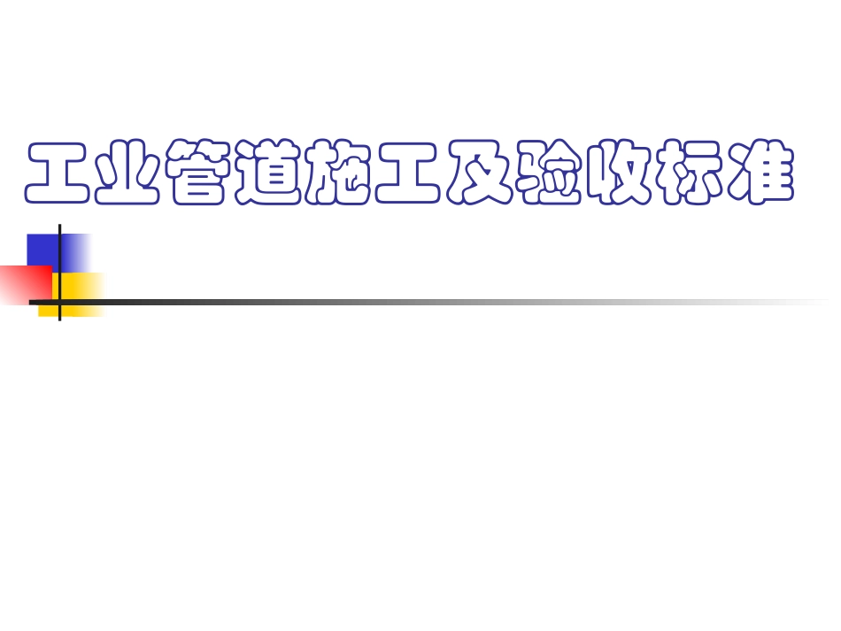 管道焊接件的常见坡口及尺寸_第1页