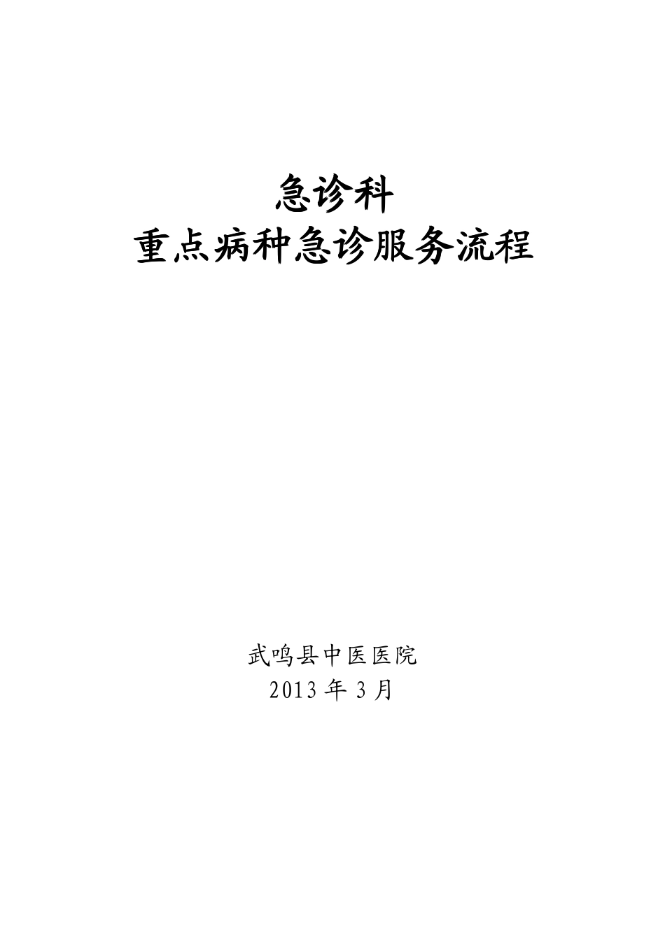 急诊科重点病种急诊服务流程_第1页