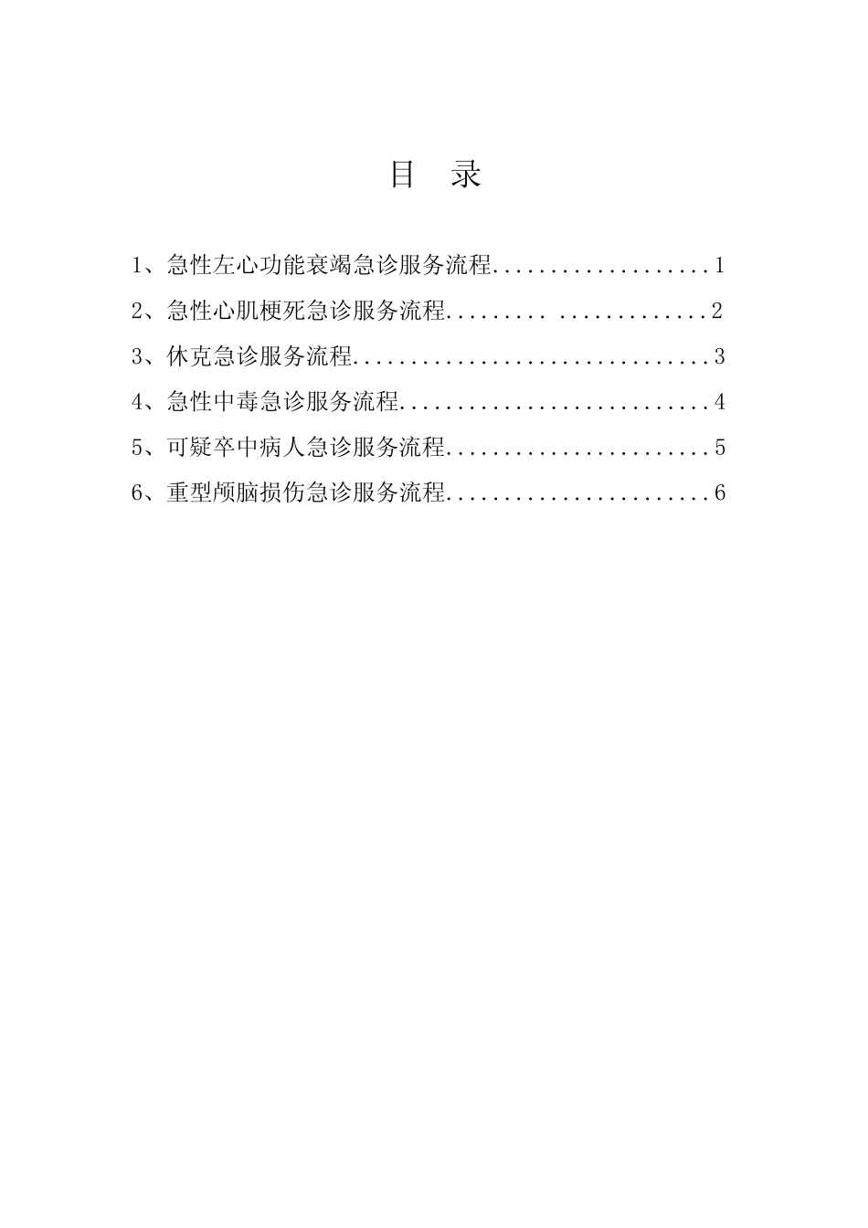 急诊科重点病种急诊服务流程_第2页