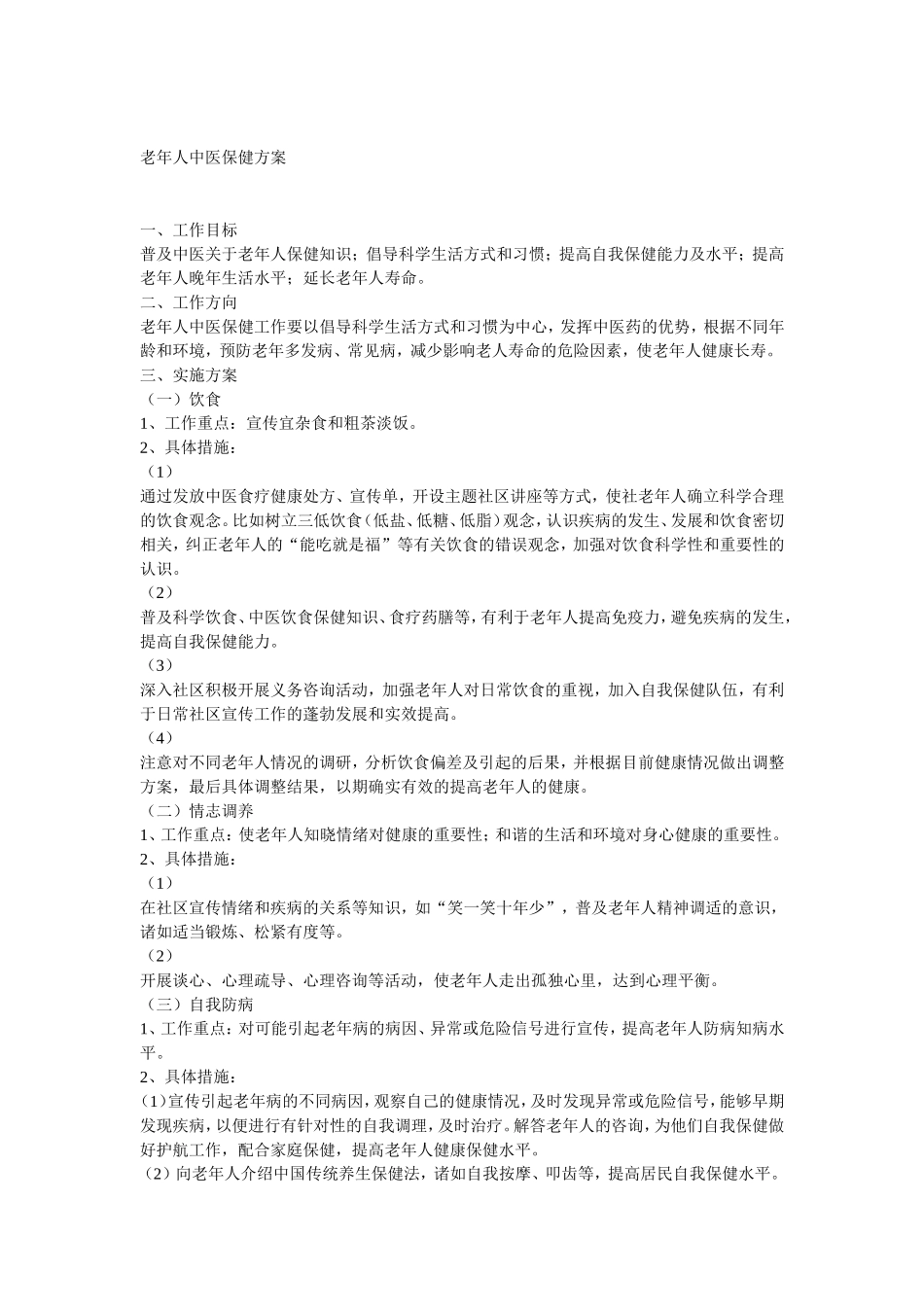 老年人、妇女、儿童中医保健方案 - 副本_第1页