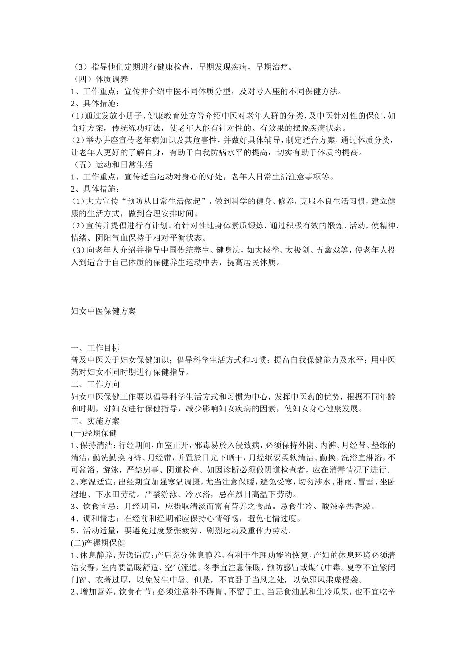 老年人、妇女、儿童中医保健方案 - 副本_第2页