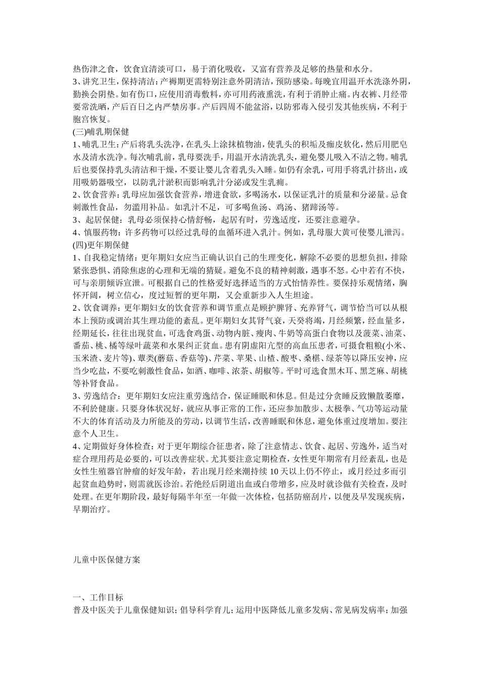 老年人、妇女、儿童中医保健方案 - 副本_第3页