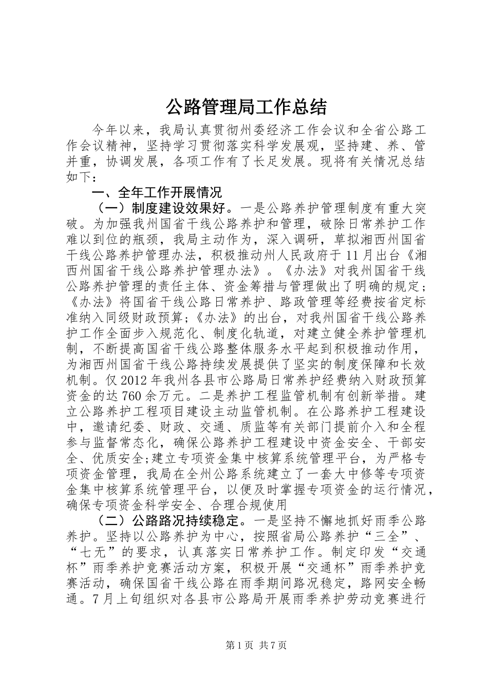 公路管理局工作总结_第1页