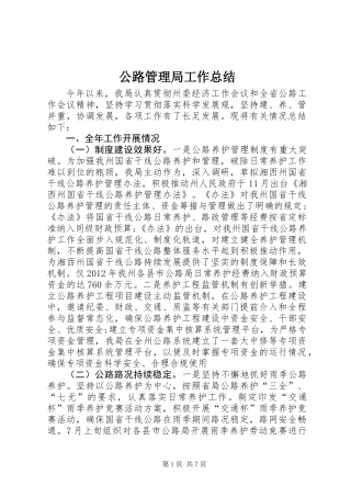 公路管理局工作总结