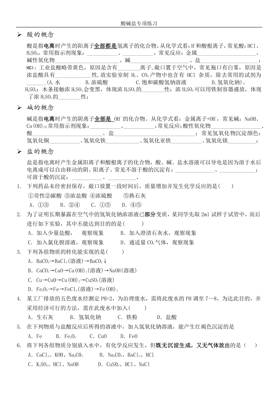 广东中考化学-酸碱盐专项练习_第1页