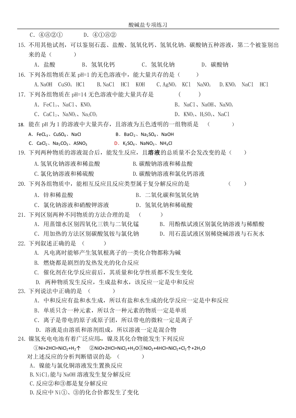 广东中考化学-酸碱盐专项练习_第3页