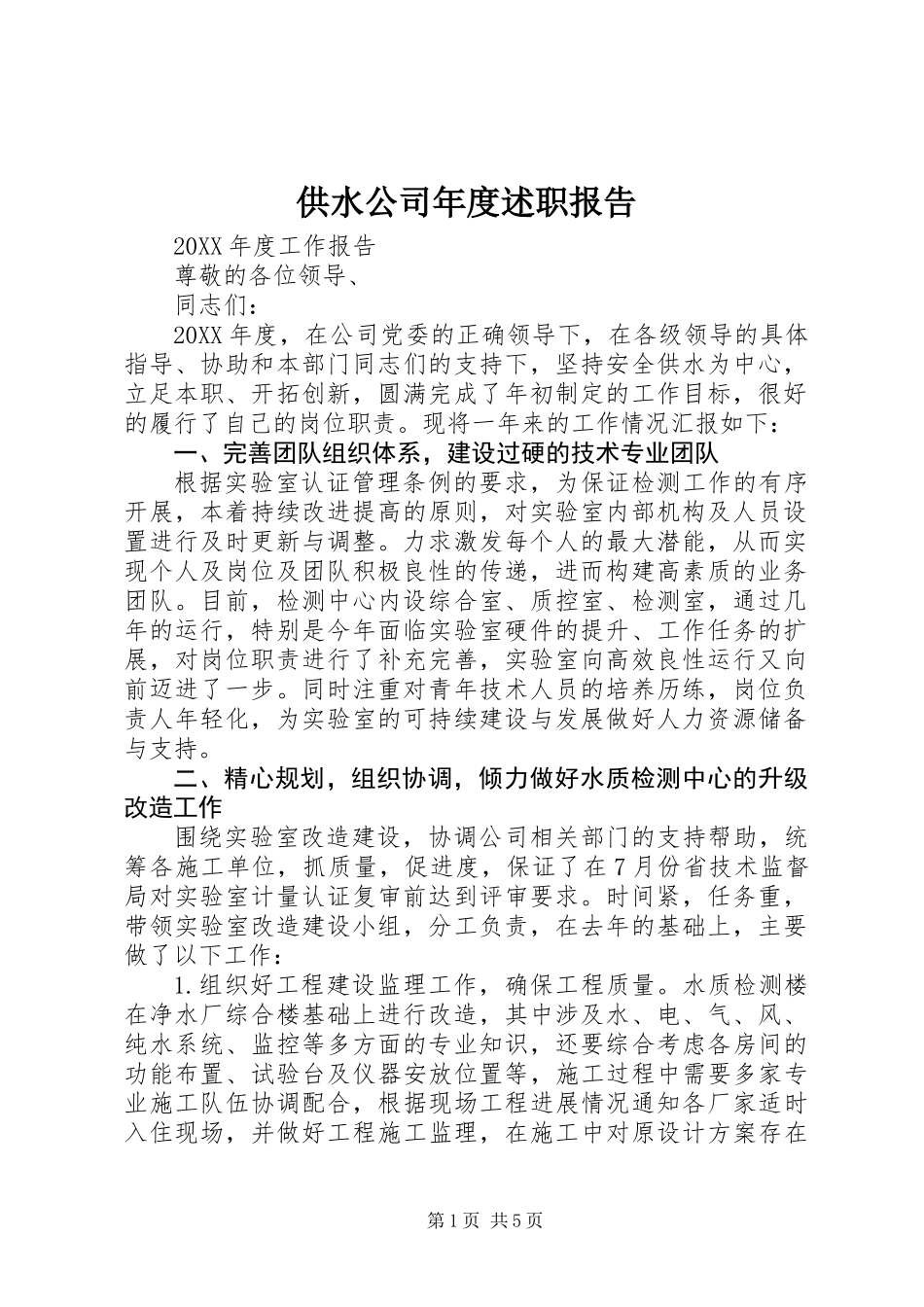 供水公司年度述职报告_第1页