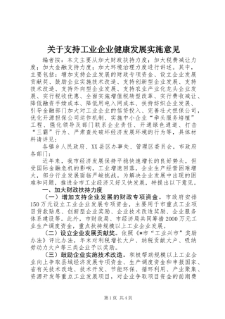 关于支持工业企业健康发展实施意见