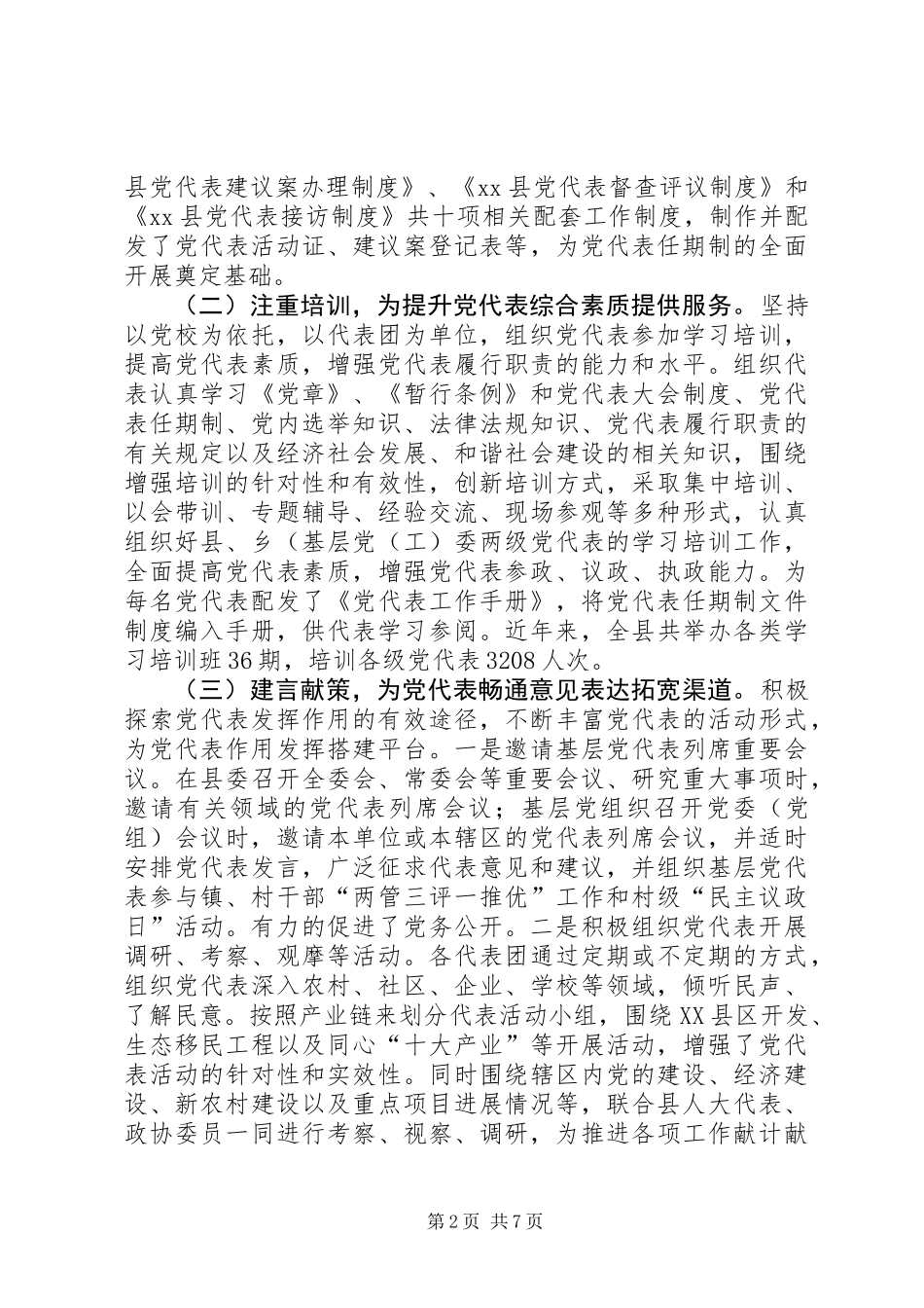 关于党代表职能作用发挥问题的研究_第2页
