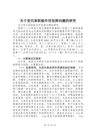 关于党代表职能作用发挥问题的研究