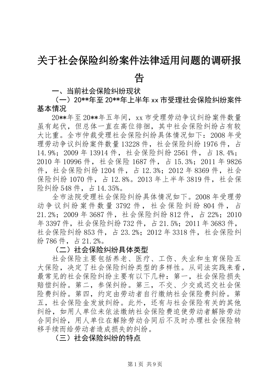 关于社会保险纠纷案件法律适用问题的调研报告_第1页