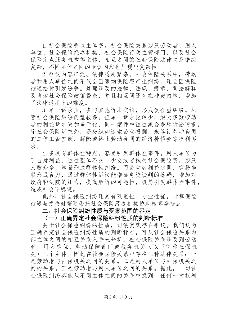 关于社会保险纠纷案件法律适用问题的调研报告_第2页