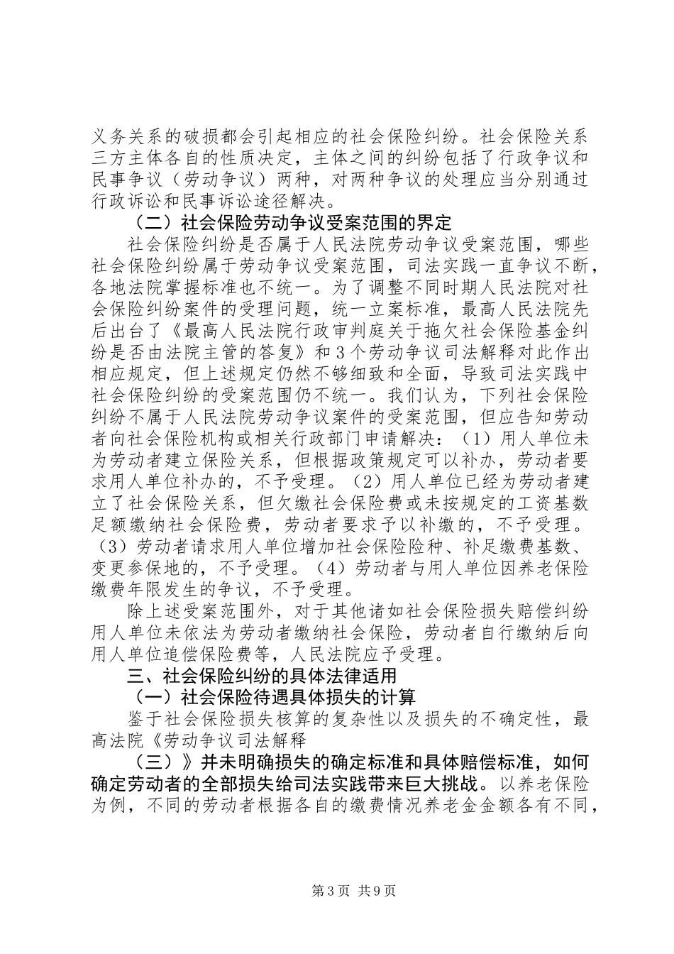 关于社会保险纠纷案件法律适用问题的调研报告_第3页