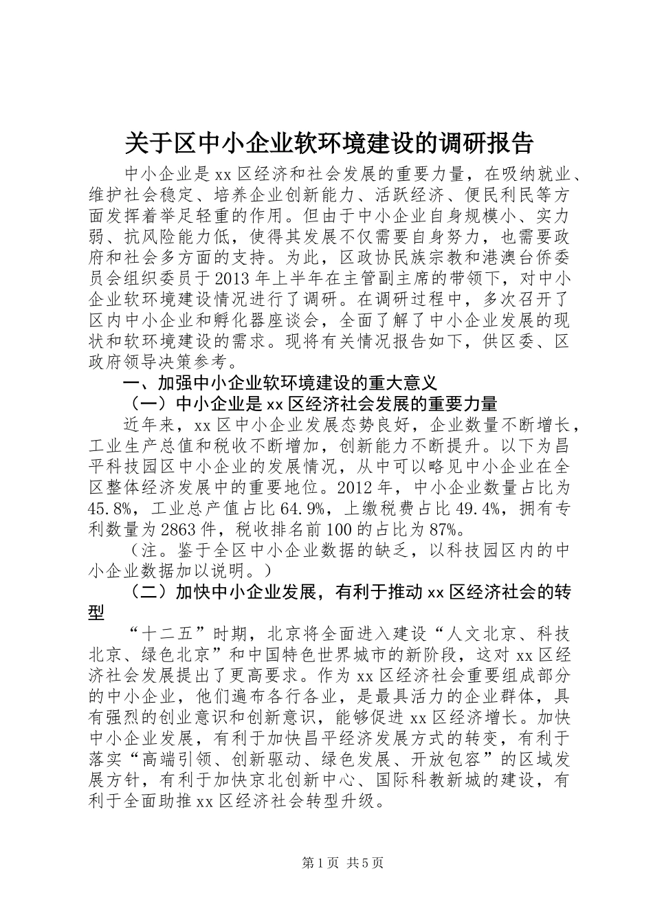 关于区中小企业软环境建设的调研报告_第1页