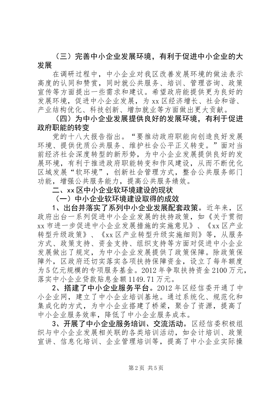 关于区中小企业软环境建设的调研报告_第2页