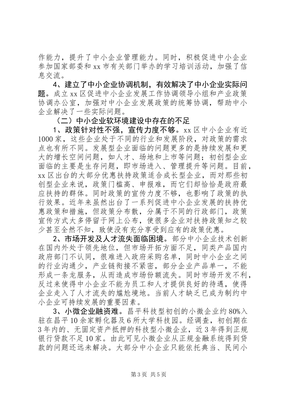 关于区中小企业软环境建设的调研报告_第3页