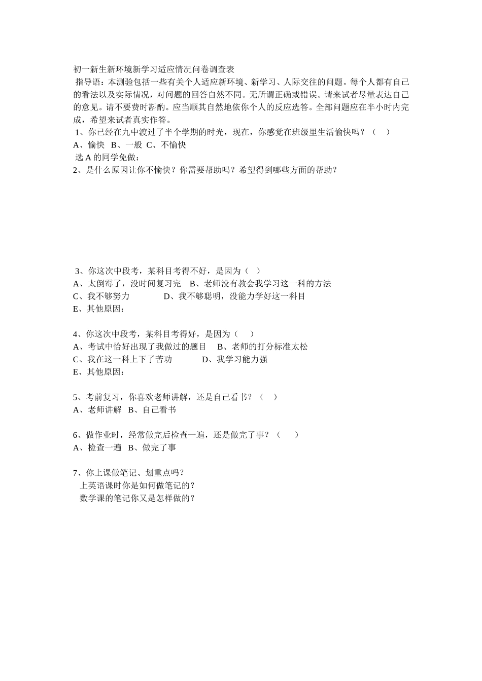 初一新生新环境新学习适应情况问卷调查表_第1页