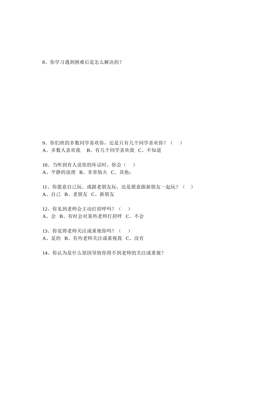 初一新生新环境新学习适应情况问卷调查表_第2页