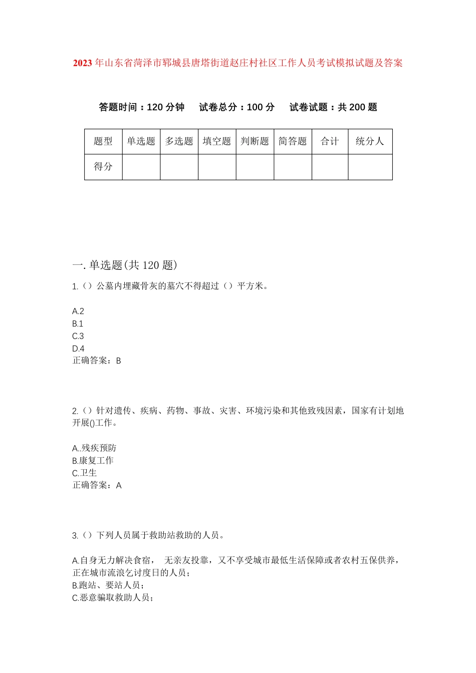 精品年山东省菏泽市郓城县唐塔街道赵庄村社区工作人员考试模拟试题及答案精品_第1页