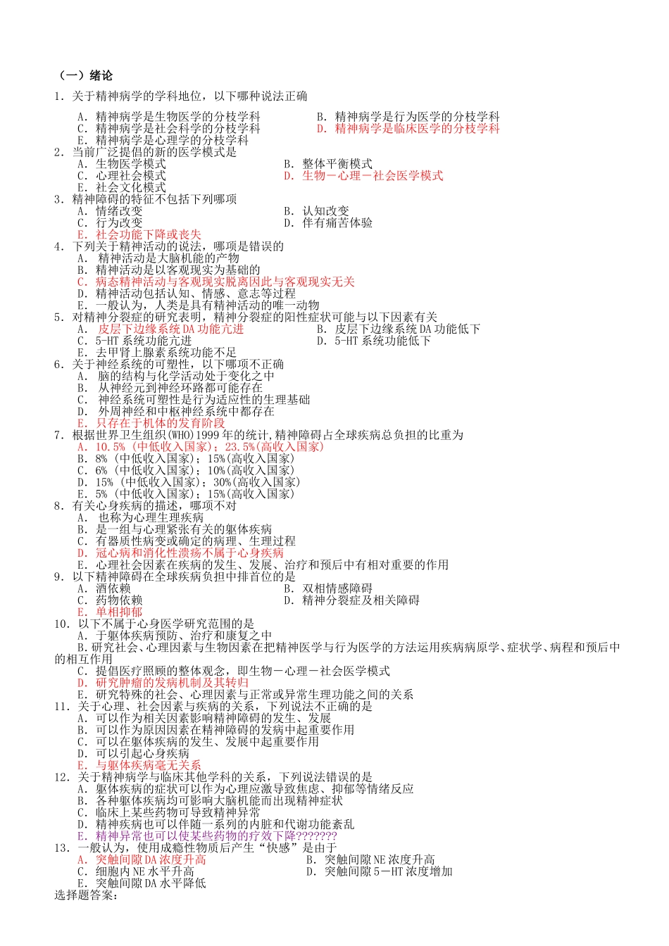 精神病学单选题(温医题库)_第1页