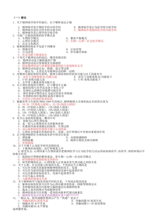 精神病学单选题(温医题库)