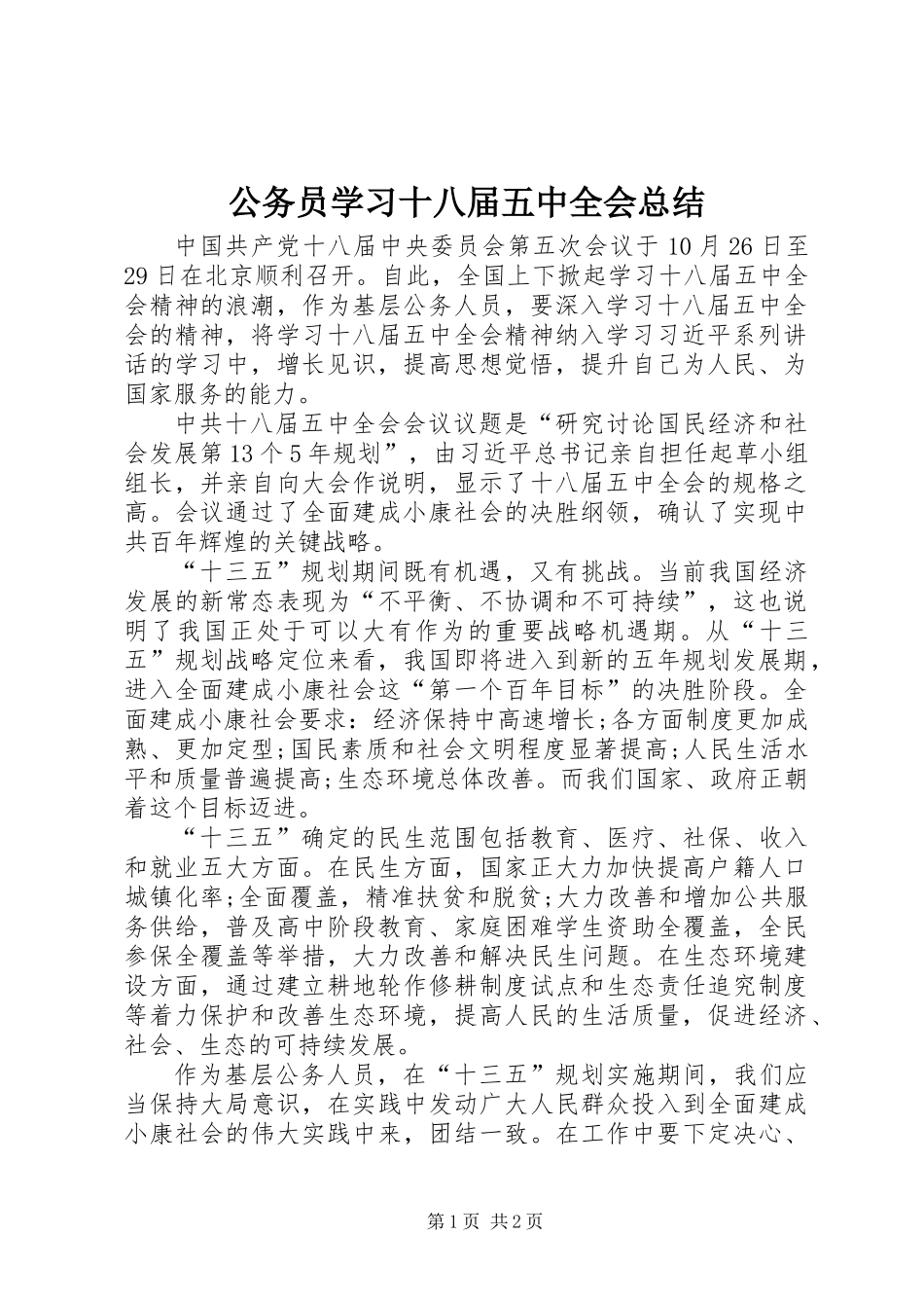 公务员学习十八届五中全会总结_第1页