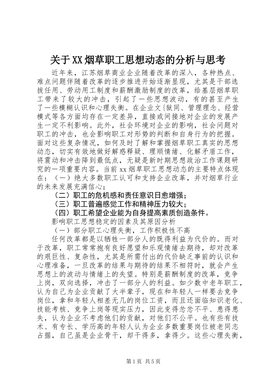 关于XX烟草职工思想动态的分析与思考_第1页