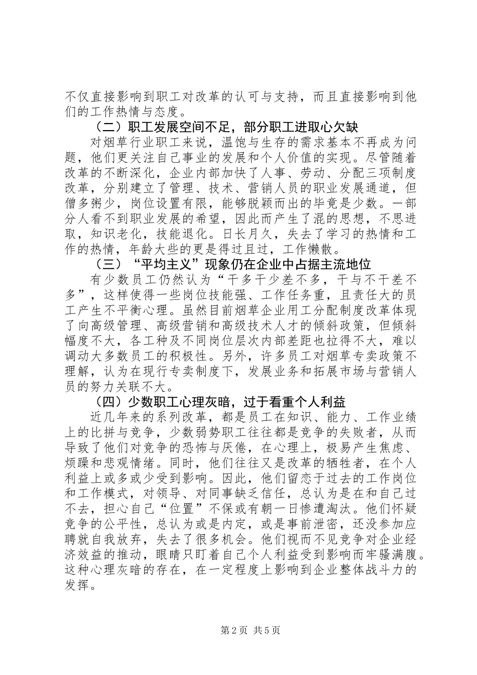 关于XX烟草职工思想动态的分析与思考_第2页