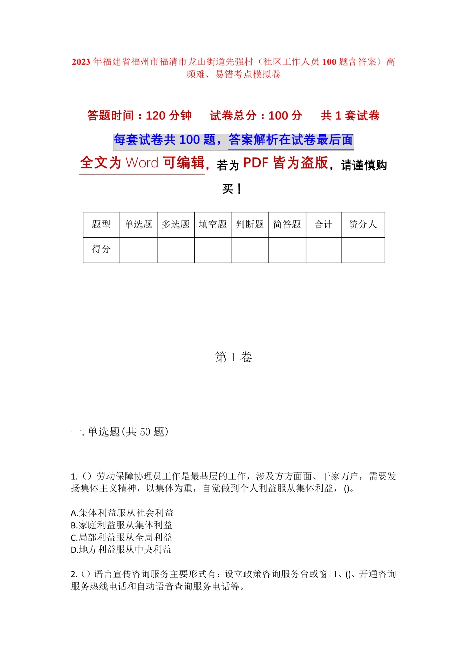 精品省福州市福清市龙山街道先强村(社区工作人员100题含答案)高频难、易精品_第1页