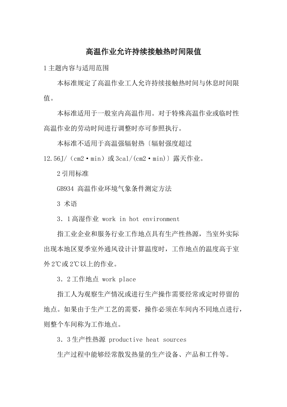 高温作业允许持续接触热时间限值_第1页