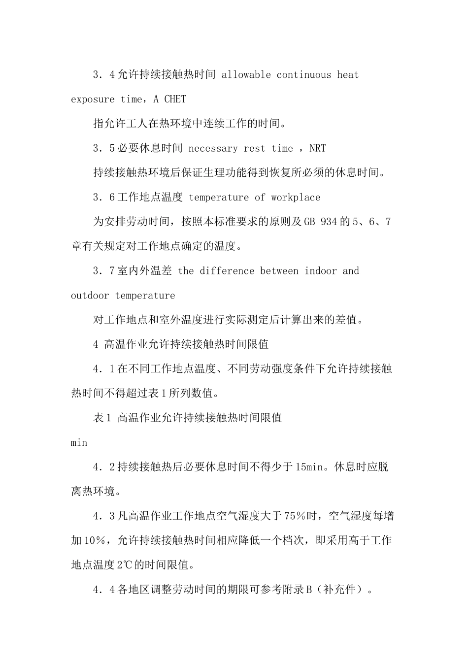高温作业允许持续接触热时间限值_第2页