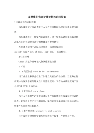 高温作业允许持续接触热时间限值