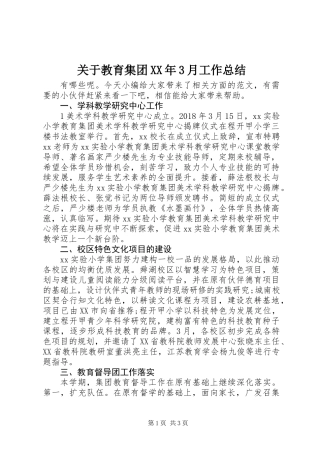 关于教育集团XX年3月工作总结