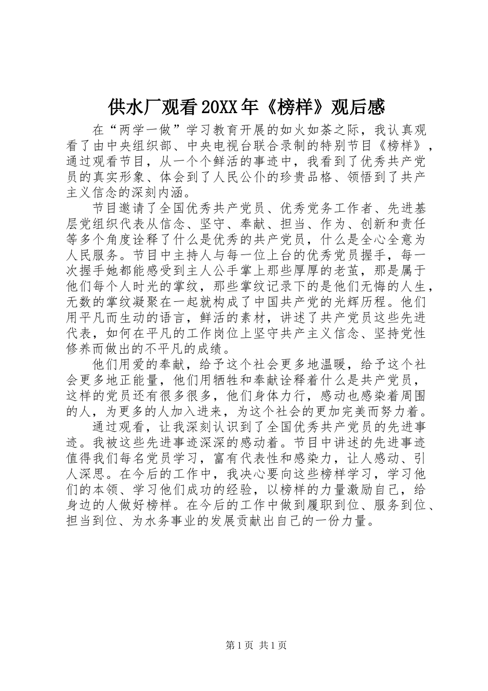 供水厂观看20XX年《榜样》观后感_第1页