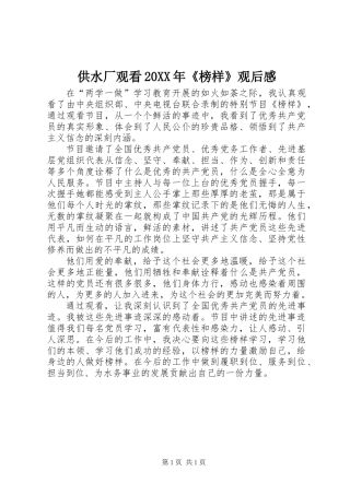 供水厂观看20XX年《榜样》观后感