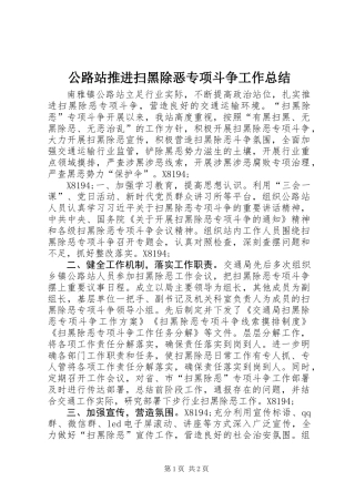 公路站推进扫黑除恶专项斗争工作总结