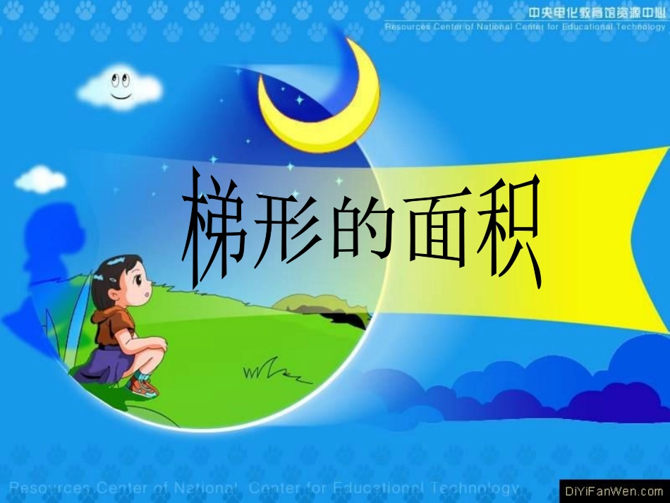 梯形的面积(2)课件_第1页