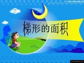 梯形的面积(2)课件