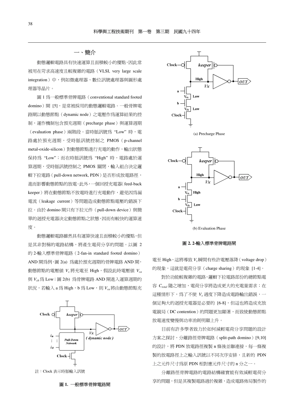 减轻Domino电路电荷分享之双重路径架构设计_第2页