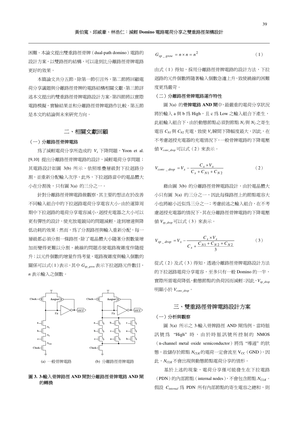 减轻Domino电路电荷分享之双重路径架构设计_第3页