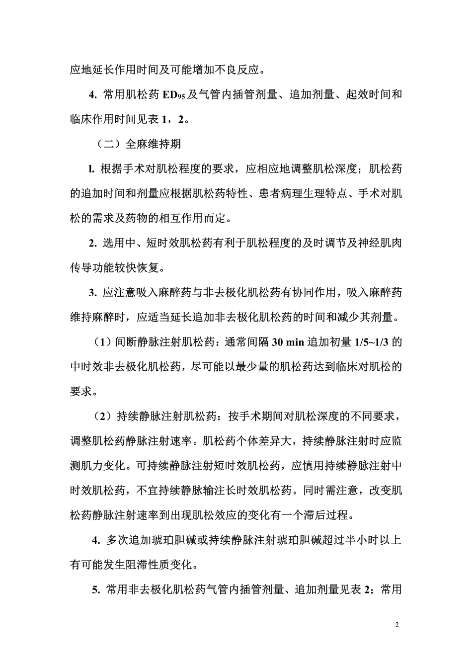 肌肉松弛药合理应用的专家共识(2013)_第2页