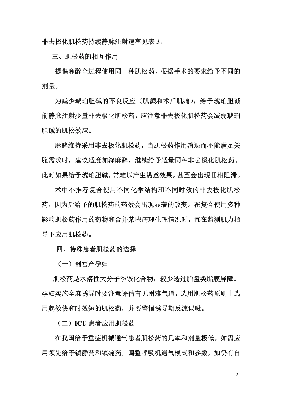 肌肉松弛药合理应用的专家共识(2013)_第3页