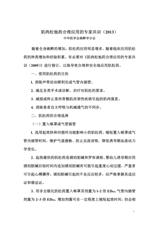 肌肉松弛药合理应用的专家共识(2013)