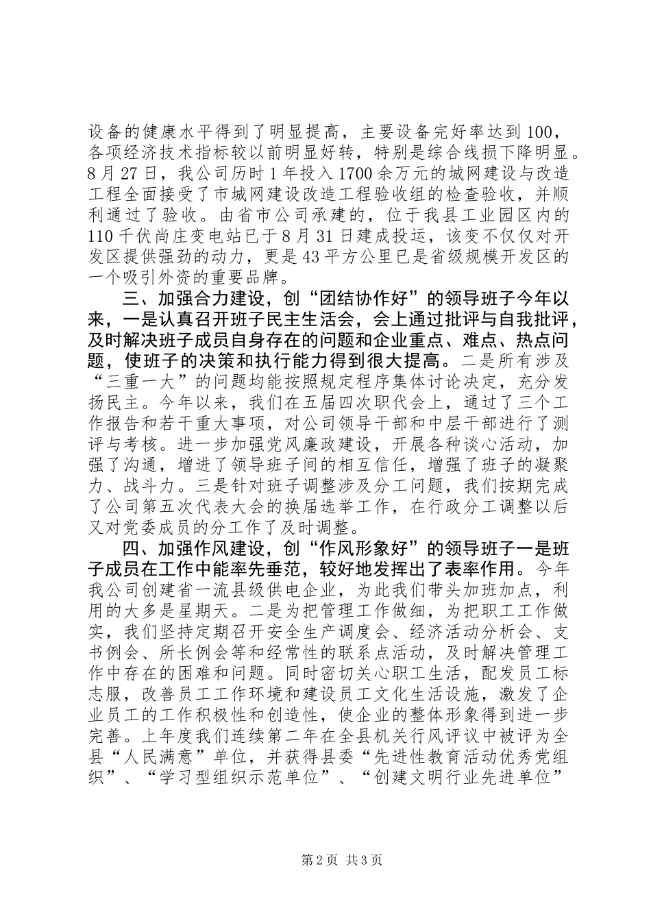 供电公司创建四好领导班子自查报告_第2页